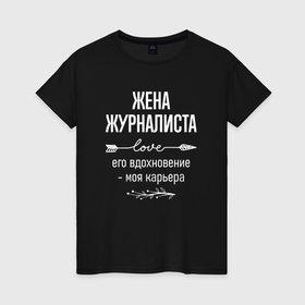 Женская футболка хлопок с принтом Жена журналиста его вдохновение в городе Новоалтайск, 100% хлопок | прямой крой, круглый вырез горловины, длина до линии бедер, слегка спущенное плечо | 