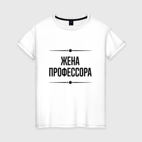 Женская футболка хлопок с принтом Жена профессора на светлом в городе Новоалтайск, 100% хлопок | прямой крой, круглый вырез горловины, длина до линии бедер, слегка спущенное плечо | 
