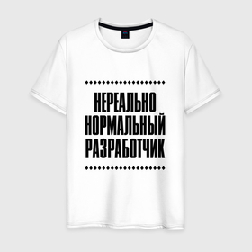 Мужская футболка хлопок с принтом Нереально нормальный разработчик в Кировске, 100% хлопок | прямой крой, круглый вырез горловины, длина до линии бедер, слегка спущенное плечо. | Тематика изображения на принте: 