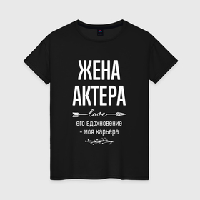 Женская футболка хлопок с принтом Жена актера его вдохновение в городе Новоалтайск, 100% хлопок | прямой крой, круглый вырез горловины, длина до линии бедер, слегка спущенное плечо | 