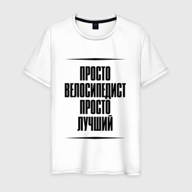 Мужская футболка хлопок с принтом Просто лучший велосипедист в Ухте, 100% хлопок | прямой крой, круглый вырез горловины, длина до линии бедер, слегка спущенное плечо. | Тематика изображения на принте: 