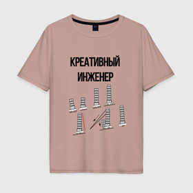 Мужская футболка хлопок Oversize с принтом Креативный инженер в городе Новоалтайск, 100% хлопок | свободный крой, круглый ворот, “спинка” длиннее передней части | 