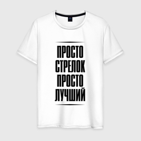 Мужская футболка хлопок с принтом Просто лучший стрелок в Ухте, 100% хлопок | прямой крой, круглый вырез горловины, длина до линии бедер, слегка спущенное плечо. | Тематика изображения на принте: 