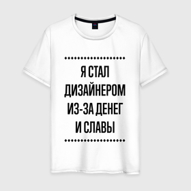 Мужская футболка хлопок с принтом Я стал дизайнером из за денег в городе Новоалтайск, 100% хлопок | прямой крой, круглый вырез горловины, длина до линии бедер, слегка спущенное плечо. | 