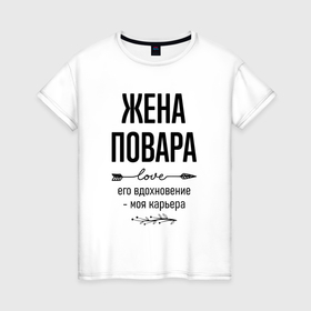 Женская футболка хлопок с принтом Жена повара моя карьера в городе Новоалтайск, 100% хлопок | прямой крой, круглый вырез горловины, длина до линии бедер, слегка спущенное плечо | 
