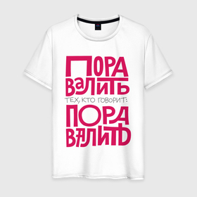Мужская футболка хлопок с принтом Пора валить в городе Новоалтайск, 100% хлопок | прямой крой, круглый вырез горловины, длина до линии бедер, слегка спущенное плечо. | 