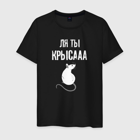 Мужская футболка хлопок с принтом Ля ты   крыса в городе Новоалтайск, 100% хлопок | прямой крой, круглый вырез горловины, длина до линии бедер, слегка спущенное плечо. | Тематика изображения на принте: 