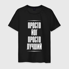 Мужская футболка хлопок с принтом Просто йог просто лучший в городе Новоалтайск, 100% хлопок | прямой крой, круглый вырез горловины, длина до линии бедер, слегка спущенное плечо. | Тематика изображения на принте: 