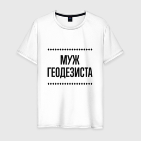 Мужская футболка хлопок с принтом Муж геодезиста на светлом в городе Новоалтайск, 100% хлопок | прямой крой, круглый вырез горловины, длина до линии бедер, слегка спущенное плечо. | Тематика изображения на принте: 