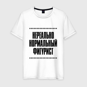 Мужская футболка хлопок с принтом Нереально нормальный фигурист в Кировске, 100% хлопок | прямой крой, круглый вырез горловины, длина до линии бедер, слегка спущенное плечо. | Тематика изображения на принте: 