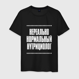 Мужская футболка хлопок с принтом Нормальный нутрициолог нереально в Кировске, 100% хлопок | прямой крой, круглый вырез горловины, длина до линии бедер, слегка спущенное плечо. | Тематика изображения на принте: 