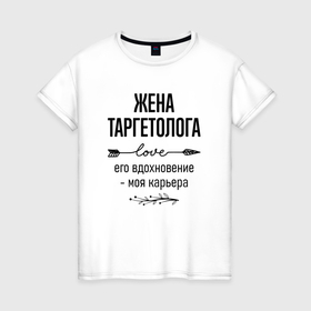 Женская футболка хлопок с принтом Жена таргетолога моя карьера в городе Новоалтайск, 100% хлопок | прямой крой, круглый вырез горловины, длина до линии бедер, слегка спущенное плечо | 