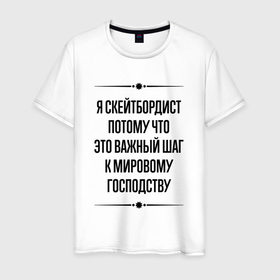 Мужская футболка хлопок с принтом Я скейтбордист потому что в городе Новоалтайск, 100% хлопок | прямой крой, круглый вырез горловины, длина до линии бедер, слегка спущенное плечо. | 