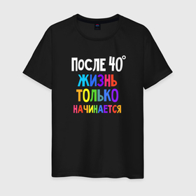 Мужская футболка хлопок с принтом После сорока жизнь только начинается в городе Новоалтайск, 100% хлопок | прямой крой, круглый вырез горловины, длина до линии бедер, слегка спущенное плечо. | 