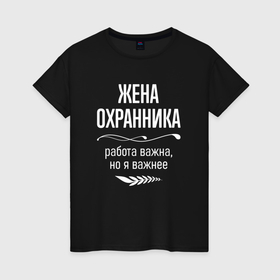 Женская футболка хлопок с принтом Жена охранника важна в городе Новоалтайск, 100% хлопок | прямой крой, круглый вырез горловины, длина до линии бедер, слегка спущенное плечо | 