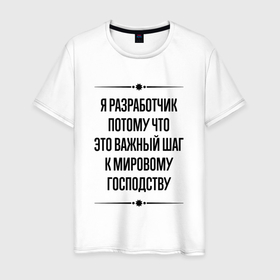 Мужская футболка хлопок с принтом Я разработчик потому что в городе Новоалтайск, 100% хлопок | прямой крой, круглый вырез горловины, длина до линии бедер, слегка спущенное плечо. | 