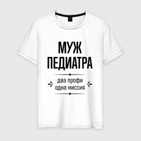 Мужская футболка хлопок с принтом Муж педиатра два профи в городе Новоалтайск, 100% хлопок | прямой крой, круглый вырез горловины, длина до линии бедер, слегка спущенное плечо. | 