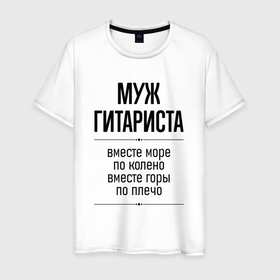 Мужская футболка хлопок с принтом Муж гитариста море по колено в городе Новоалтайск, 100% хлопок | прямой крой, круглый вырез горловины, длина до линии бедер, слегка спущенное плечо. | 