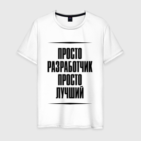 Мужская футболка хлопок с принтом Просто лучший разработчик в городе Новоалтайск, 100% хлопок | прямой крой, круглый вырез горловины, длина до линии бедер, слегка спущенное плечо. | 