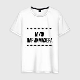 Мужская футболка хлопок с принтом Муж парикмахера на светлом в Ухте, 100% хлопок | прямой крой, круглый вырез горловины, длина до линии бедер, слегка спущенное плечо. | 