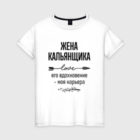 Женская футболка хлопок с принтом Жена кальянщика моя карьера в городе Новоалтайск, 100% хлопок | прямой крой, круглый вырез горловины, длина до линии бедер, слегка спущенное плечо | 