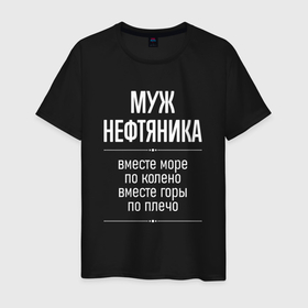 Мужская футболка хлопок с принтом Муж нефтяника горы по плечо в Ухте, 100% хлопок | прямой крой, круглый вырез горловины, длина до линии бедер, слегка спущенное плечо. | 