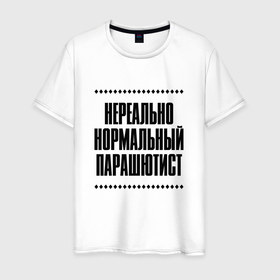 Мужская футболка хлопок с принтом Нереально нормальный парашютист в городе Новоалтайск, 100% хлопок | прямой крой, круглый вырез горловины, длина до линии бедер, слегка спущенное плечо. | 