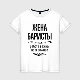 Женская футболка хлопок Жена баристы важнее: в Ухте, 100% хлопок | прямой крой, круглый вырез горловины, длина до линии бедер, слегка спущенное плечо |