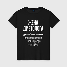 Женская футболка хлопок с принтом Жена диетолога его вдохновение в городе Новоалтайск, 100% хлопок | прямой крой, круглый вырез горловины, длина до линии бедер, слегка спущенное плечо | 