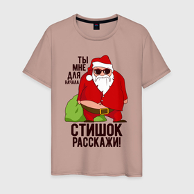 Мужская футболка хлопок с принтом Стишок расскажи в городе Новоалтайск, 100% хлопок | прямой крой, круглый вырез горловины, длина до линии бедер, слегка спущенное плечо. | Тематика изображения на принте: 