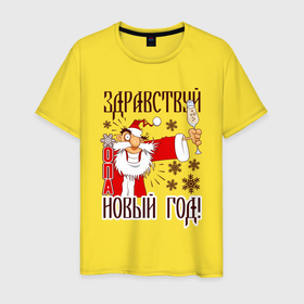 Мужская футболка хлопок с принтом Здравствуй, Новый Год в городе Новоалтайск, 100% хлопок | прямой крой, круглый вырез горловины, длина до линии бедер, слегка спущенное плечо. | 