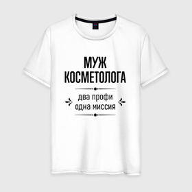 Мужская футболка хлопок с принтом Муж косметолога два профи в городе Новоалтайск, 100% хлопок | прямой крой, круглый вырез горловины, длина до линии бедер, слегка спущенное плечо. | 