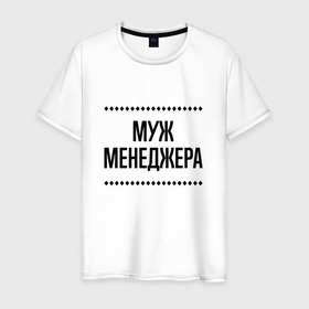 Мужская футболка хлопок с принтом Муж менеджера на светлом в городе Новоалтайск, 100% хлопок | прямой крой, круглый вырез горловины, длина до линии бедер, слегка спущенное плечо. | 