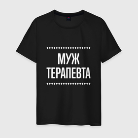 Мужская футболка хлопок с принтом Муж терапевта на темном в городе Новоалтайск, 100% хлопок | прямой крой, круглый вырез горловины, длина до линии бедер, слегка спущенное плечо. | 