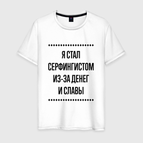 Мужская футболка хлопок с принтом Я стал серфингистом из за денег в городе Новоалтайск, 100% хлопок | прямой крой, круглый вырез горловины, длина до линии бедер, слегка спущенное плечо. | 