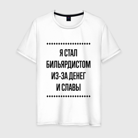 Мужская футболка хлопок с принтом Я стал бильярдистом из за денег в городе Новоалтайск, 100% хлопок | прямой крой, круглый вырез горловины, длина до линии бедер, слегка спущенное плечо. | Тематика изображения на принте: 