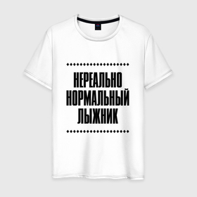 Мужская футболка хлопок с принтом Нереально нормальный лыжник в городе Новоалтайск, 100% хлопок | прямой крой, круглый вырез горловины, длина до линии бедер, слегка спущенное плечо. | 
