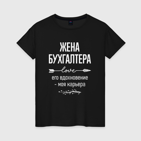 Женская футболка хлопок с принтом Жена бухгалтера его вдохновение в городе Новоалтайск, 100% хлопок | прямой крой, круглый вырез горловины, длина до линии бедер, слегка спущенное плечо | 