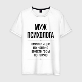 Мужская футболка хлопок с принтом Муж психолога море по колено в городе Новоалтайск, 100% хлопок | прямой крой, круглый вырез горловины, длина до линии бедер, слегка спущенное плечо. | 