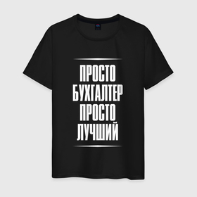 Мужская футболка хлопок с принтом Просто бухгалтер просто лучший в городе Новоалтайск, 100% хлопок | прямой крой, круглый вырез горловины, длина до линии бедер, слегка спущенное плечо. | 