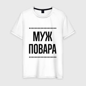 Мужская футболка хлопок с принтом Муж повара на светлом в городе Новоалтайск, 100% хлопок | прямой крой, круглый вырез горловины, длина до линии бедер, слегка спущенное плечо. | 