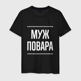 Мужская футболка хлопок с принтом Муж повара на темном в городе Новоалтайск, 100% хлопок | прямой крой, круглый вырез горловины, длина до линии бедер, слегка спущенное плечо. | 