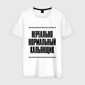 Мужская футболка хлопок с принтом Нереально нормальный кальянщик в городе Новоалтайск, 100% хлопок | прямой крой, круглый вырез горловины, длина до линии бедер, слегка спущенное плечо. | 
