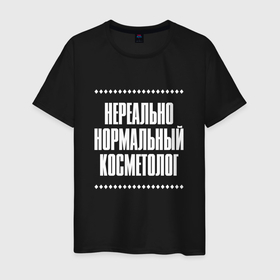 Мужская футболка хлопок с принтом Нормальный косметолог нереально в городе Новоалтайск, 100% хлопок | прямой крой, круглый вырез горловины, длина до линии бедер, слегка спущенное плечо. | 