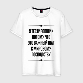 Мужская футболка хлопок с принтом Я тестировщик потому что в городе Новоалтайск, 100% хлопок | прямой крой, круглый вырез горловины, длина до линии бедер, слегка спущенное плечо. | 
