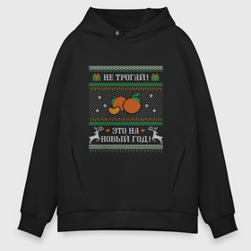 Мужское худи Oversize хлопок с принтом Новогодний вязаный принт с шуточной надписью в Смоленске, френч-терри — 70% хлопок, 30% полиэстер. Мягкий теплый начес внутри —100% хлопок | боковые карманы, эластичные манжеты и нижняя кромка, капюшон на магнитной кнопке | Тематика изображения на принте: 