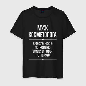 Мужская футболка хлопок с принтом Муж косметолога горы по плечо в городе Новоалтайск, 100% хлопок | прямой крой, круглый вырез горловины, длина до линии бедер, слегка спущенное плечо. | 