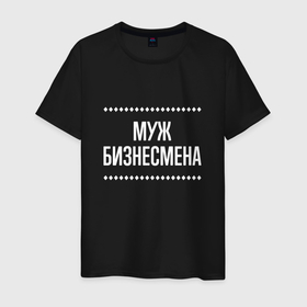 Мужская футболка хлопок с принтом Муж бизнесмена на темном в городе Новоалтайск, 100% хлопок | прямой крой, круглый вырез горловины, длина до линии бедер, слегка спущенное плечо. | 