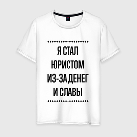 Мужская футболка хлопок Я стал юристом из за денег: в городе Новоалтайск, 100% хлопок | прямой крой, круглый вырез горловины, длина до линии бедер, слегка спущенное плечо. |