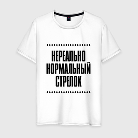 Мужская футболка хлопок с принтом Нереально нормальный стрелок в городе Новоалтайск, 100% хлопок | прямой крой, круглый вырез горловины, длина до линии бедер, слегка спущенное плечо. | 